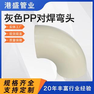 厂家供应pp对焊弯头pph塑料弯头管道连接件耐酸碱耐腐热熔PP弯通