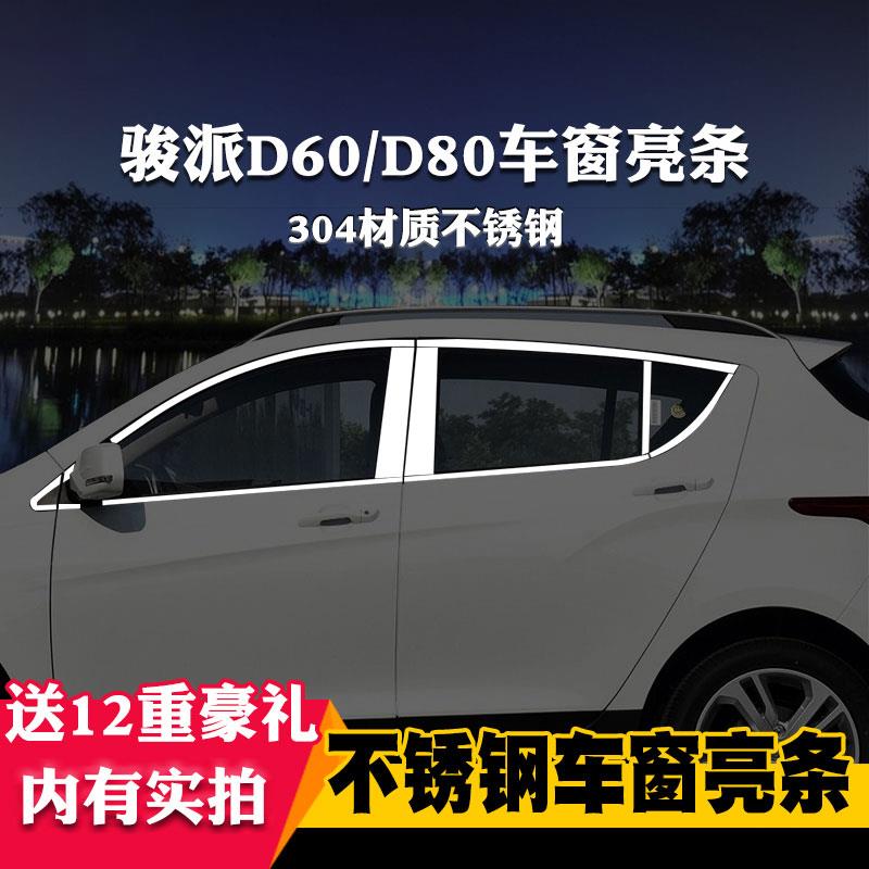 适用于一汽骏派D60/D80专用车窗亮条车窗饰条装饰不锈钢亮条改装