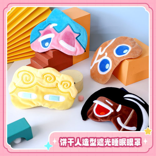 【现货上架】冲呀饼干人王国周边角色造型遮光睡眠眼罩