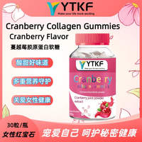【YTKF】蔓越莓胶原蛋白肽