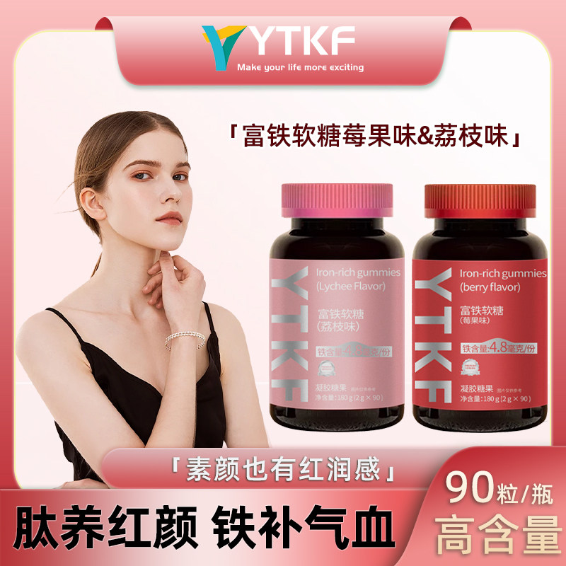 YTKF Iron Rich Gummies 富铁软糖铁元素二合一莓果味荔枝味xx1-3