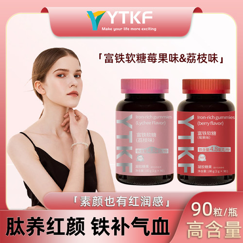 YTKF Iron Rich Gummies 富铁软糖铁元素二合一莓果味荔枝味90粒