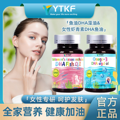YTKF Omega-3 Astaxanthin鱼油DHA藻油&虾青素油官方旗舰店正品