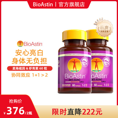 淡纹抗皱丨BioAstin高纯度麦角硫因精华虾青素胶囊驻颜年轻态内调
