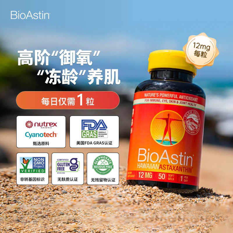 【 两瓶装】BioAstin天然虾青素雨生红球藻天然口服胶囊