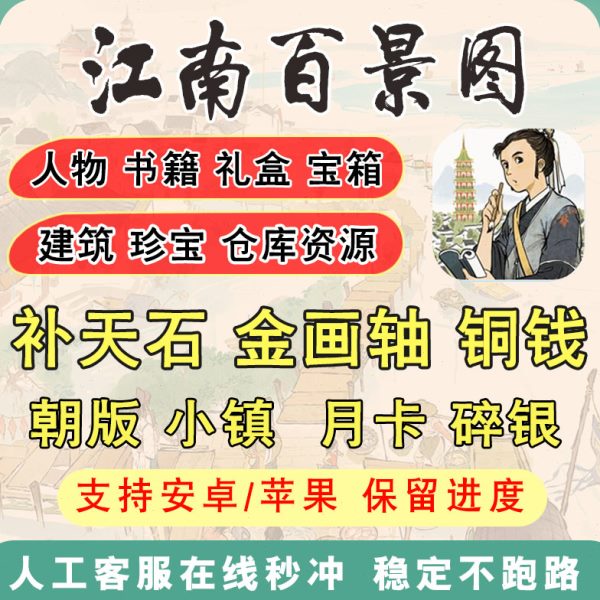 江南百景图补天石金画轴加速票月卡建筑人物小镇 账号直充 存档号