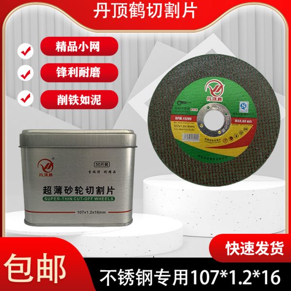 丹顶鹤切割片107*1.2*16金属不锈钢专用砂轮片角磨机双网树脂锯片