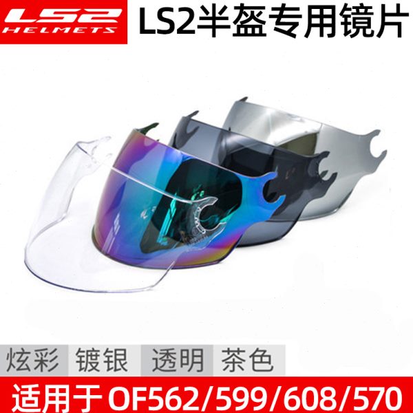 ls2原厂头盔半盔镜片562/600/570/599/602/608防晒抗刮透明彩色