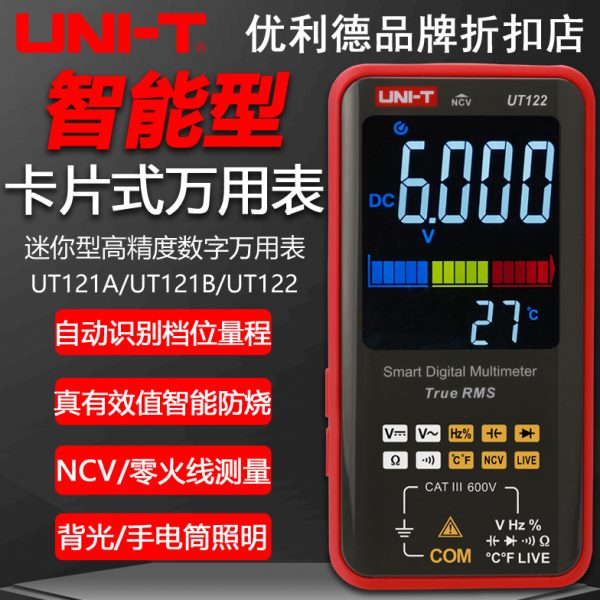 优利德UT121A/UT121B/UT122卡片式智能防烧高精度数字电工万用表