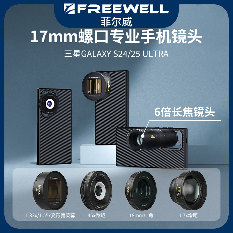 FREEWELL菲尔威适用三星Galaxy S23/24/S25 Ultra手机壳偏振镜长焦镜头可调ND减光滤镜微距电影镜头17mm螺口