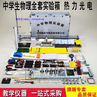 新款 热学力学电仪器物理全套箱教学物理实验器材实验磁光学学