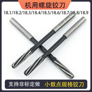 机用直柄螺旋铰刀18.1 18.2 18.3 18.4 18.5 18.6 18.7 18.8 18.9