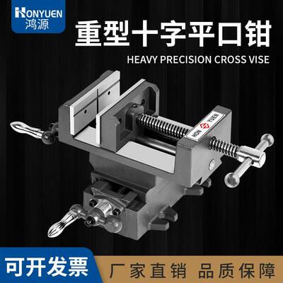 鸿源精密十字平口钳台式钻床专用双向移动老虎钳钻铣床重型工作台