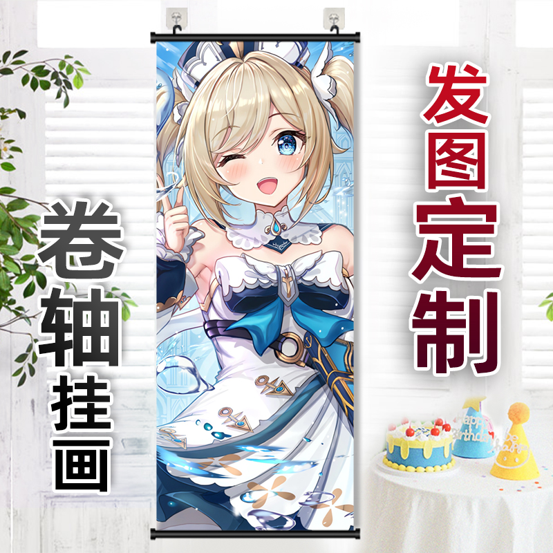 芭芭拉周边卷轴挂画来图定制照片订做海报长条竖版卧室房间装饰画