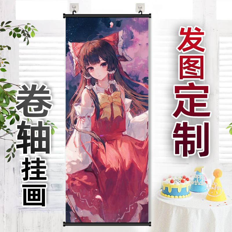 东方project博丽灵梦周边卷轴挂画来图定制DIY海报长条竖版装饰画
