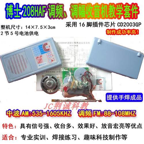 博士BS208HAF调频调幅收音机套件CD2003P散件成品安装收音机DIY做