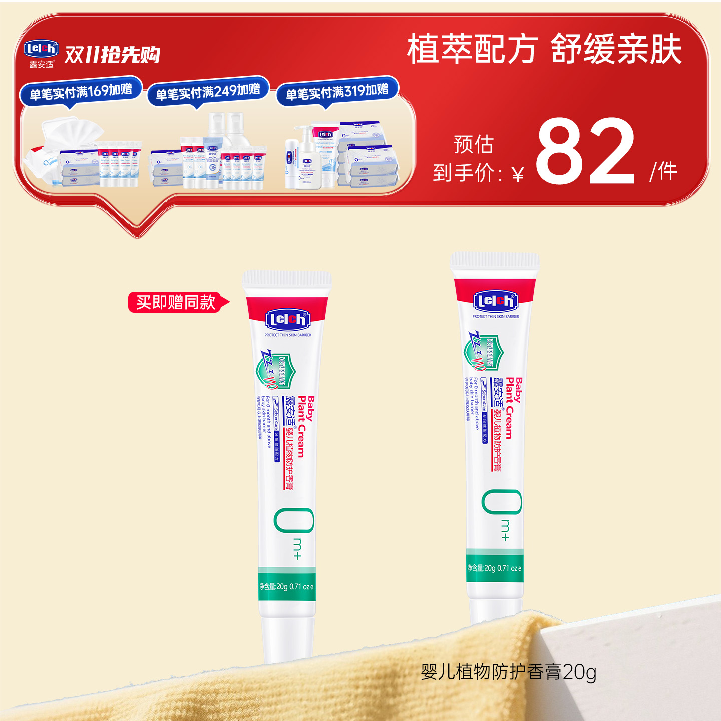 露安适婴儿植物防护香膏