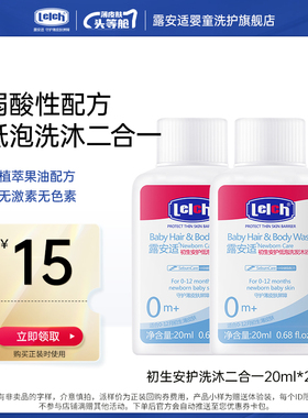 【天猫u先】露安适婴幼儿初生安护低泡洗发沐浴露二合一20ml*2瓶