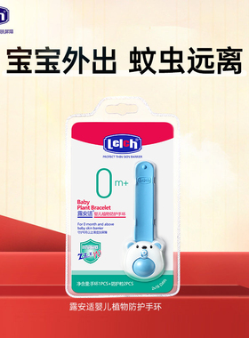 【会员秒杀】露安适婴儿植物防护手环(蓝色)1PCS温和清香无刺激