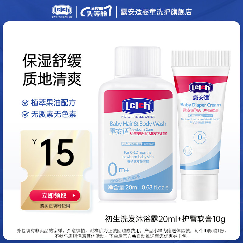 【U先派样】露安适初生洗发沐浴露20ml+护臀膏10g