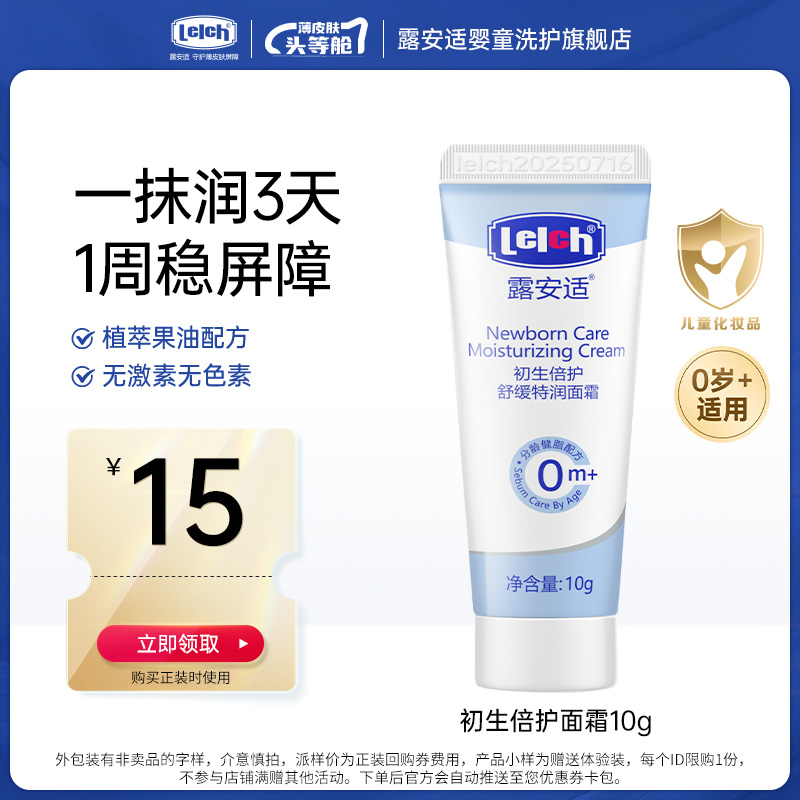 【U先】露安适婴儿护肤初生倍护润肤面霜10g宝宝保湿滋润嫩肤