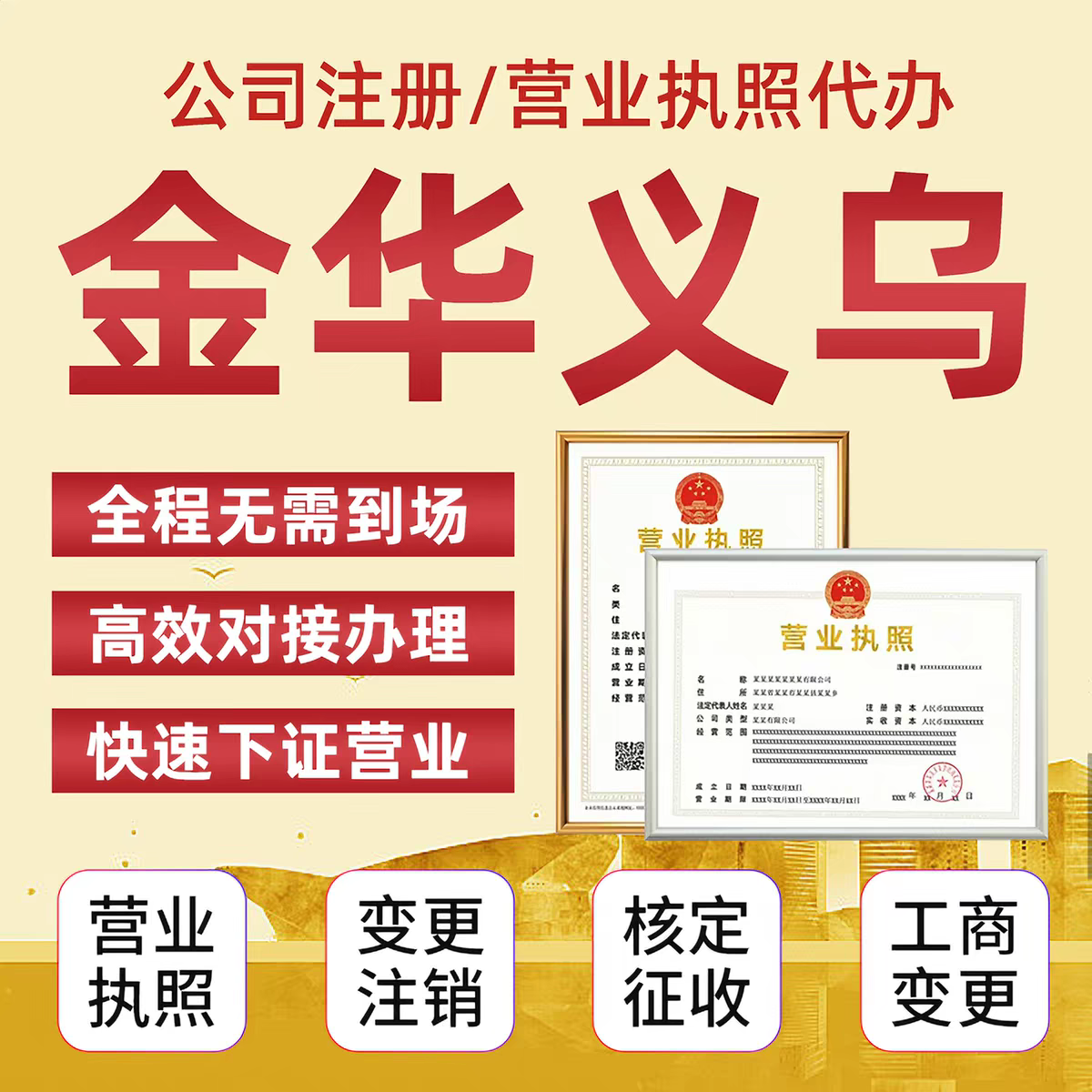 浙江金华义乌东阳永康公司个体户工商注销电商营业执照注册注销