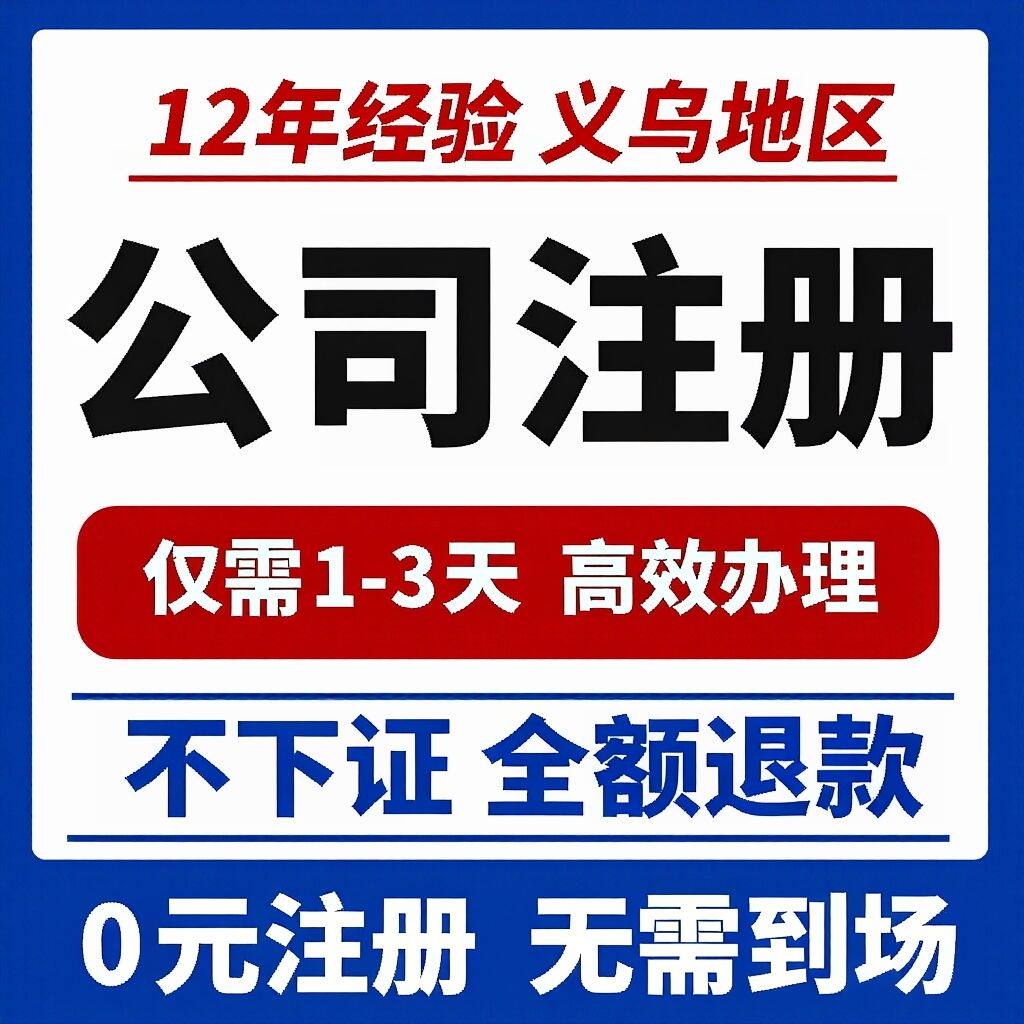 义乌个体工商户营业执照注册报税代办公司注销变更税务异常