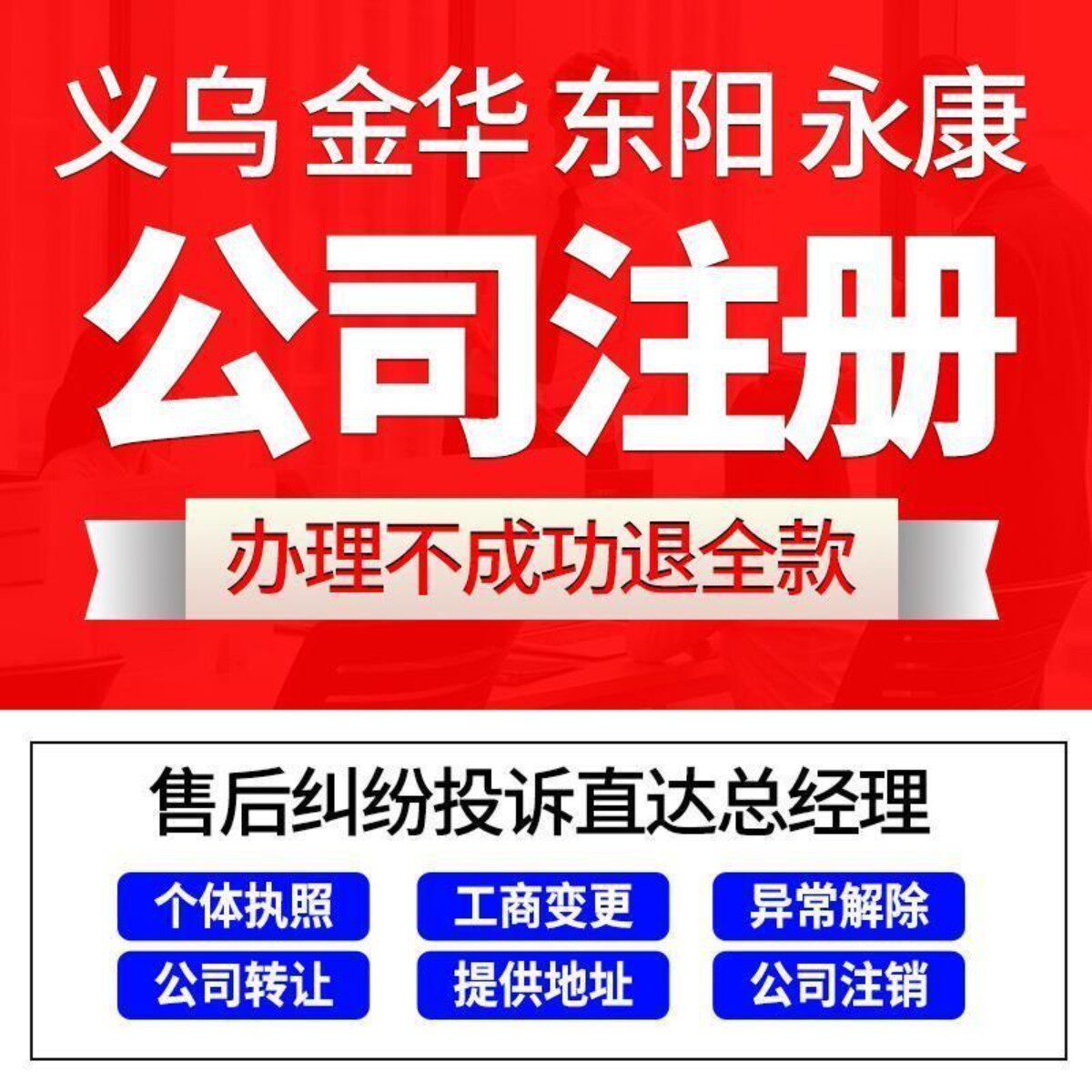 义乌金华东阳永康兰溪公司注册个体户营业执照代办理股权地址变更
