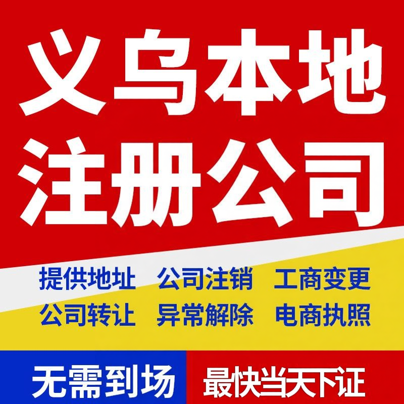金华义乌本地财务公司承接代理公司个体工商户记账业务地址挂靠