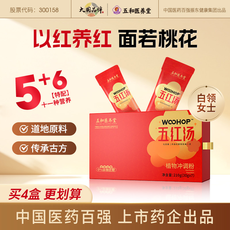 振东五和医养堂五红汤冲饮营养早餐代餐五红粉养生汤料滋补配方