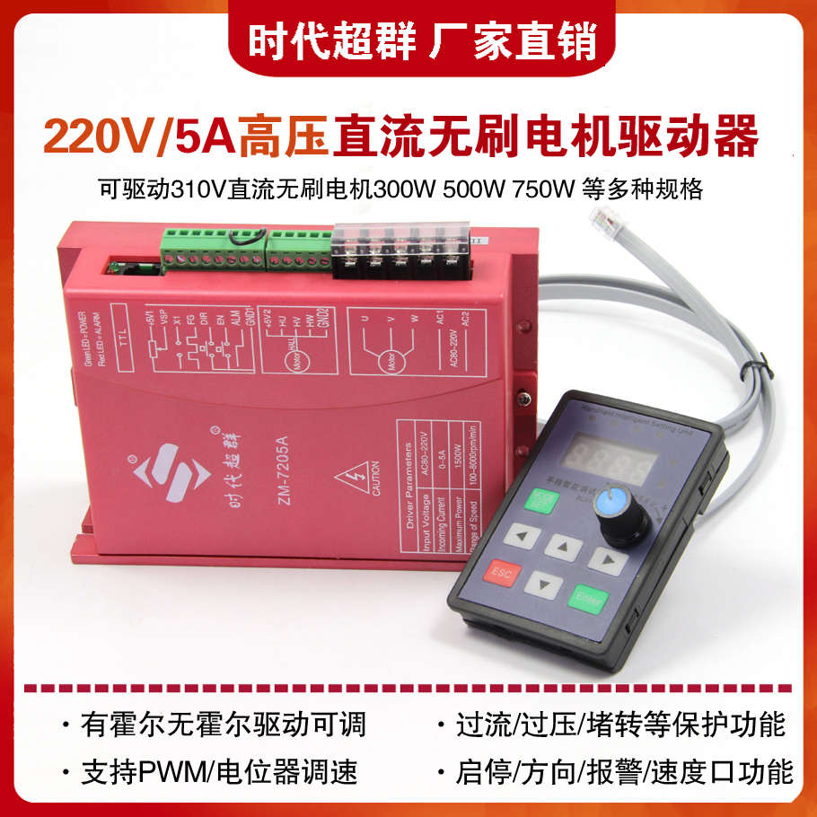 310V高压大功率直流无刷电机驱动器220V交流控制ZM-7205A时代超