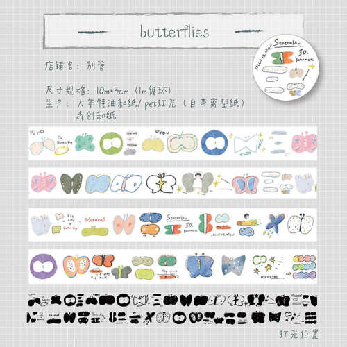 别管胶带 蝴蝶butterflies虹光大年森创PET和纸手帐拼贴搭配好用