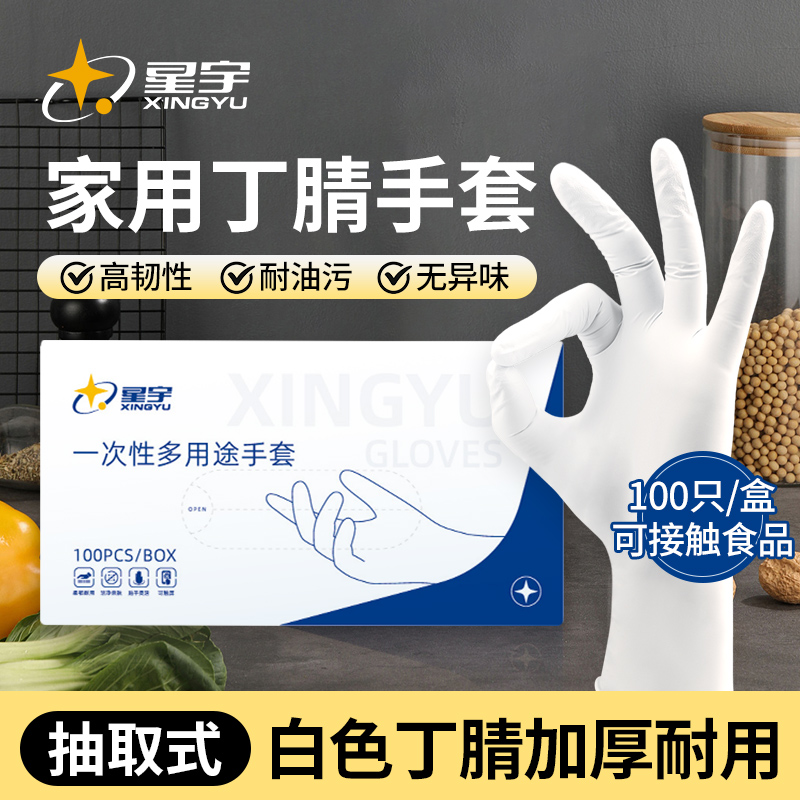 星宇丁腈手套食品级厨房做饭餐饮专用加长加厚一次性洗碗料理烘焙