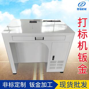 厂家直供钣金加工打标机非标钣金组装打标机箱外壳
