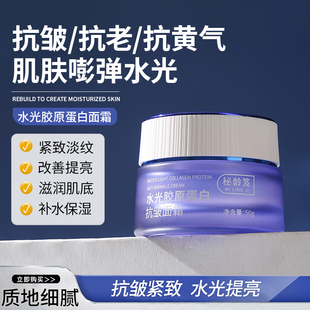 水光胶原蛋白面霜紧致抗皱抗衰老滋润保湿补水修护