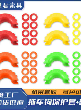 跨境工厂U型钩3/4shackle保护套大号中号卸扣护套垫圈多色可选