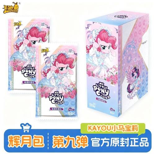 2025年正版卡游小马全套辉月9弹一盒SC卡牌周边辉月限定收藏盒