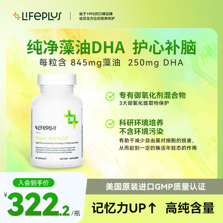 LIFEPLUS藻油DHA软胶囊天然高含量omega3补脑藻油VEGAN OMEGOLD®