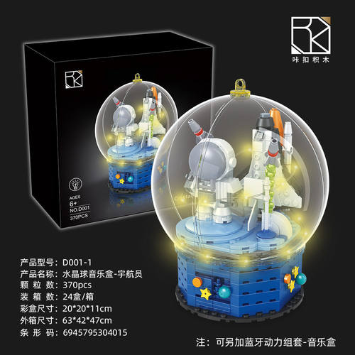 恒三和咔扣D001小积木水晶球音乐盒宇航员拼装孩玩具生日礼