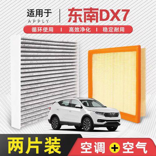 【只抓品控】适配东南DX7空调加空气滤芯原厂装活性炭汽车滤清器