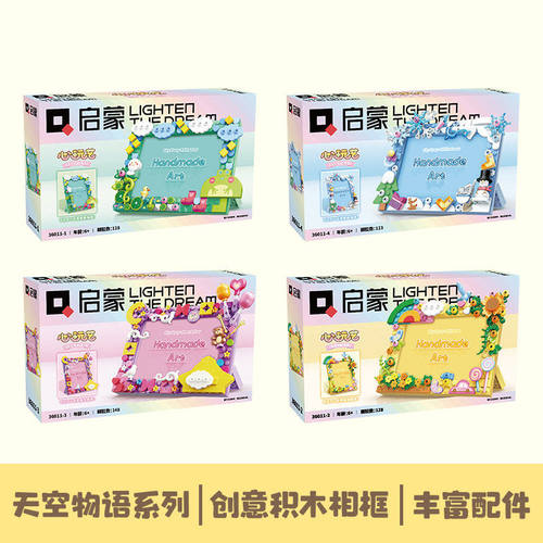 启蒙积木36011-1-4心玩艺系列天空物语相框DIY拼装家居摆件潮礼物