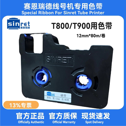 赛恩瑞德黑色带碳带T800T900HTP600号码管打印机色带碳带贴纸原装