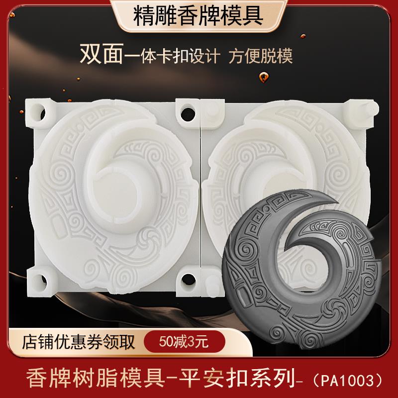 彷古平安扣香牌模具双面古法手工diy制香工具制作中药合香牌磨具