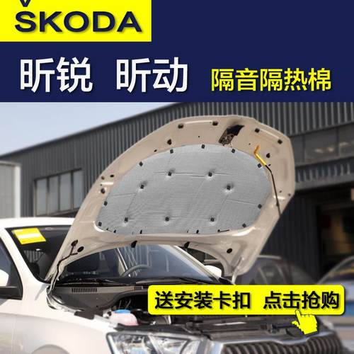 斯柯达昕锐发动机隔热隔音棉 昕动 昕锐隔音棉汽车引擎盖隔热棉