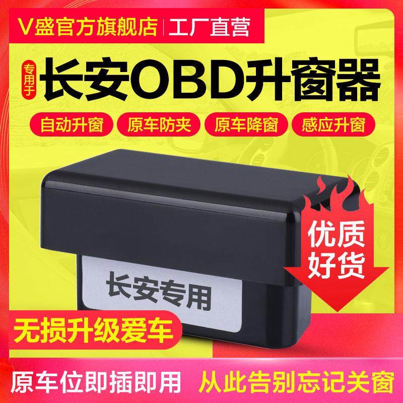 长安CS75plus CS35 CS35锐程CC逸动欧尚升窗器OBD关窗器专用改装