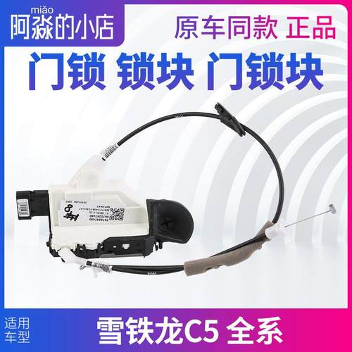 东风雪铁龙C5门锁锁块主驾副驾驶左前右前左后右后门门锁块车门锁