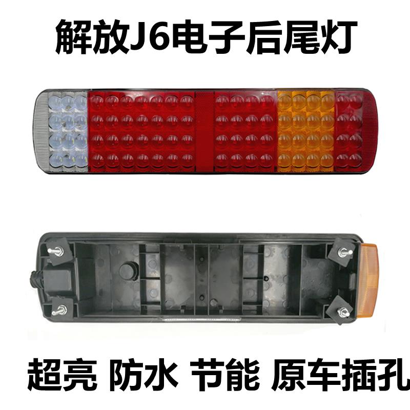 适用解放J6JH6J5奥威新大威悍威LED后尾灯总成刹车转向灯原厂配件