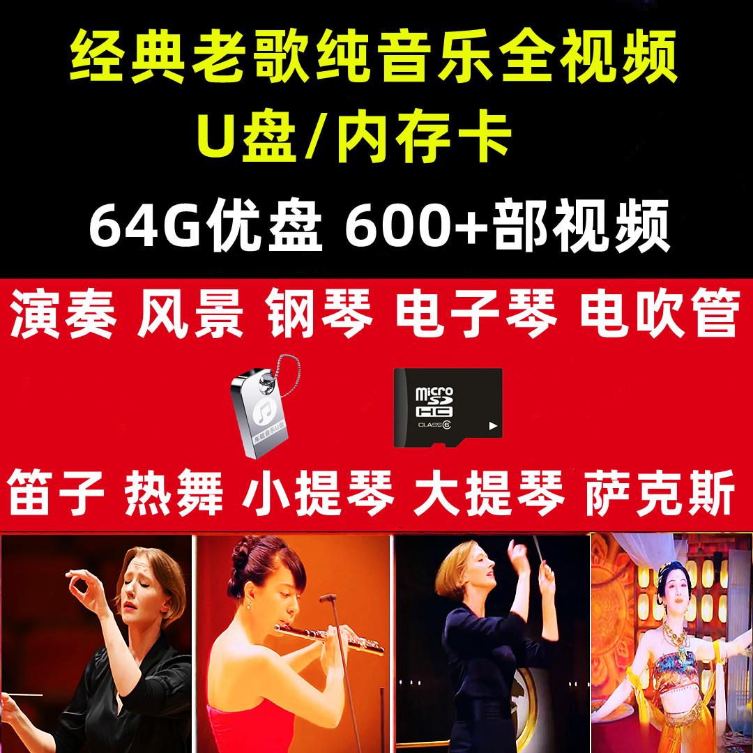 经典老歌全影片mv电子琴纯音乐u盆dj重低音无失真音频红歌车载音