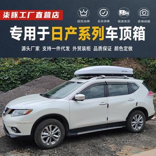 LIVINA 专用于 劲客 于奇骏专用车顶行李箱 途达汽车载旅行 逍客