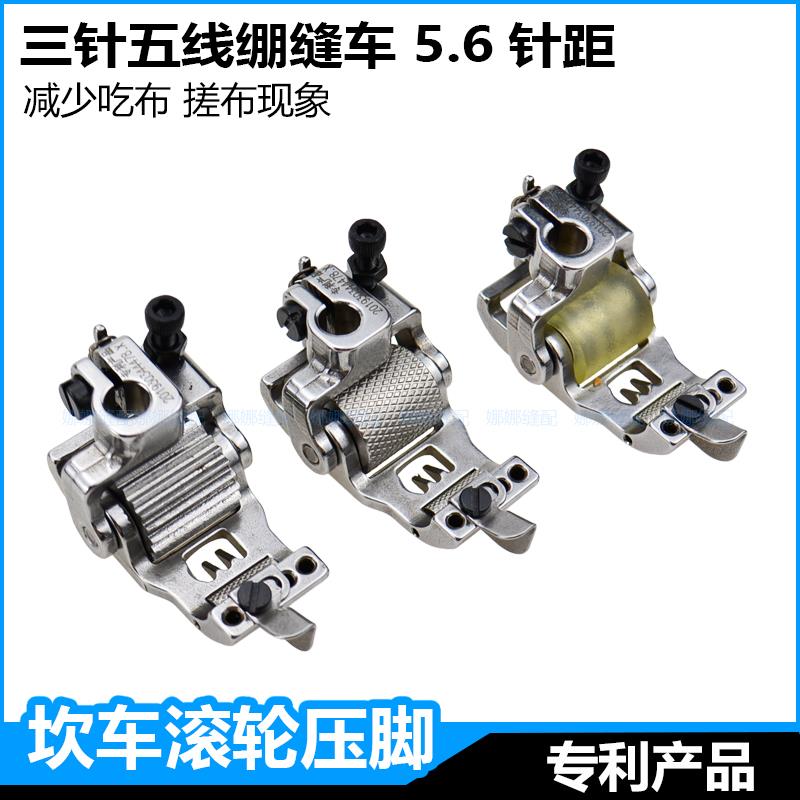 坎车三针五线绷缝机厚料滚轮压脚杰克飞马银箭车双针轮子压脚